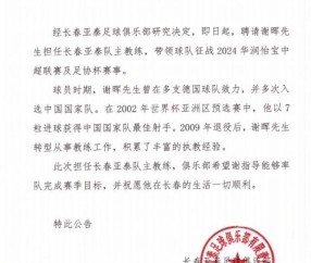 九游体育-官方：谢晖正式执教长春亚泰 “压着打”重返中超